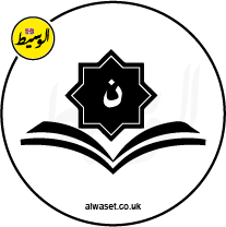 UK alwaset الوسيط Icons Arabic School