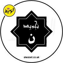 UK alwaset الوسيط Icons Tajweed